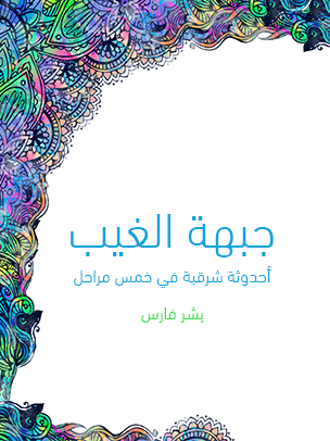 جبهة الغيب: أحدوثة شرقية في خمس مراحل