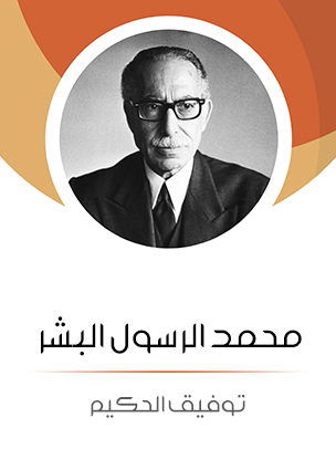 محمد الرسول البشر