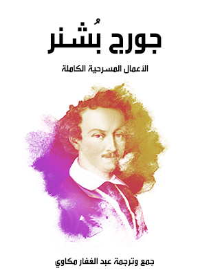 جورج بُشنر: الأعمال المسرحية الكاملة