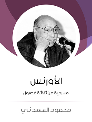 الأورنس: مسرحية من ثلاثة فصول