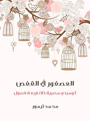 العصفور في القفص: كوميدي مصرية ذات أربعة فصول