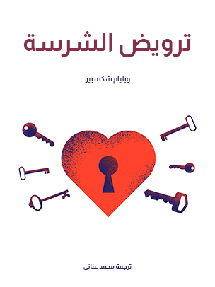 ترويض الشرسة