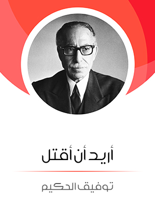 أريد أن أقتل