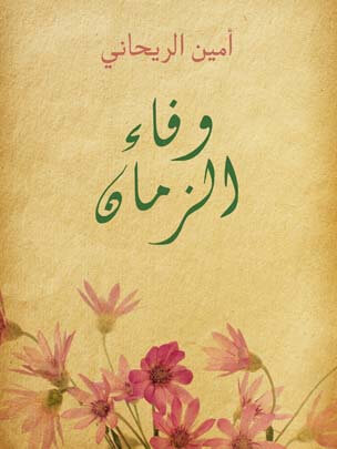 وفاء الزمان