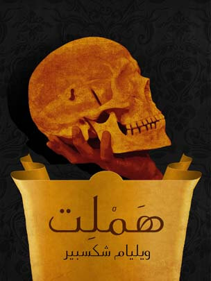 هَمْلِت