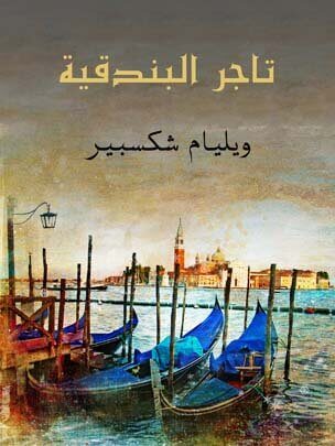 تاجر البندقية