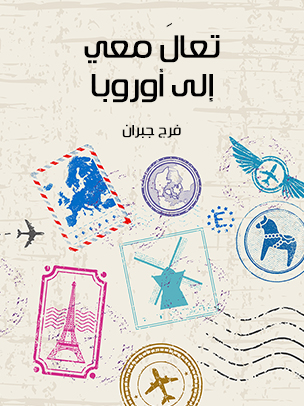 تعالَ معي إلى أوروبا