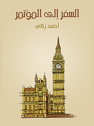 السفر إلى المؤتمر