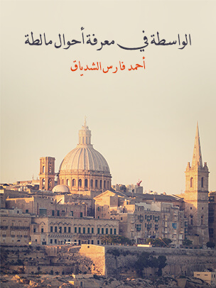 الواسطة في معرفة أحوال مالطة