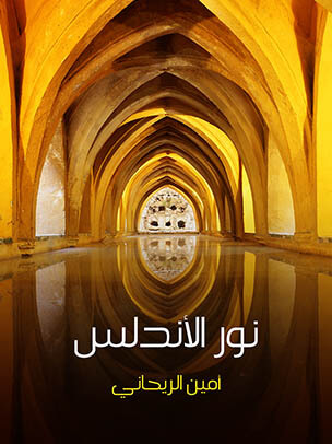 نور الأندلس