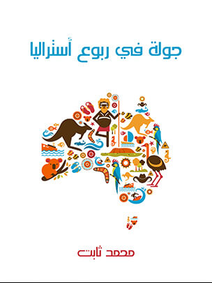 جولة في ربوع أستراليا: بين مصر وهونولولو