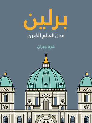 برلين: مدن العالم الكبرى