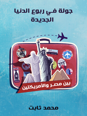 جولة في ربوع الدنيا الجديدة: بين مصر والأمريكتين