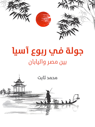 جولة في ربوع آسيا: بين مصر واليابان