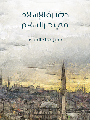 حضارة الإسلام في دار السلام