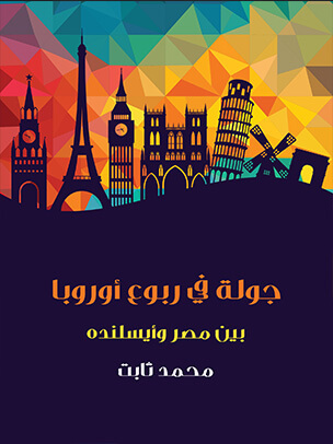 جولة في ربوع أوروبا: بين مصر وأيسلنده