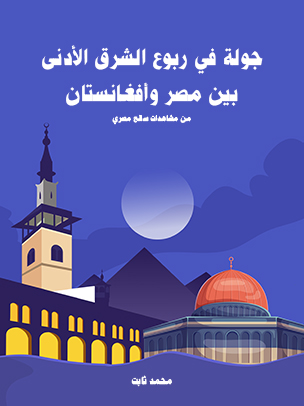 جولة في ربوع الشرق الأدنى بين مصر وأفغانستان: من مشاهدات سائح مصري