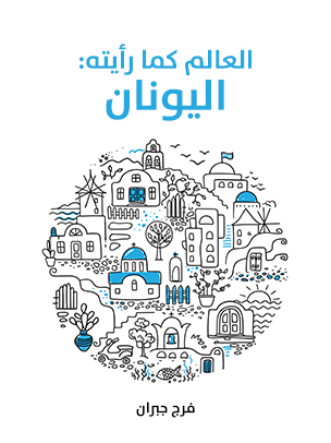 العالم كما رأيته: اليونان