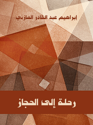 رحلة إلى الحجاز