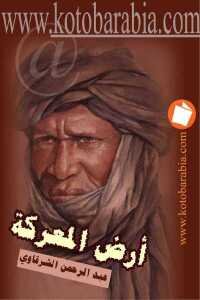 أرض المعركة لـ عبد الرحمن الشرقاوي