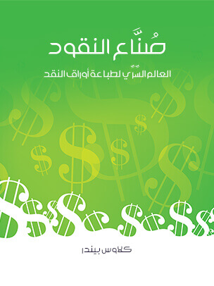 صُنَّاع النقود: العالم السِّرِّي لطباعة أوراق النقد