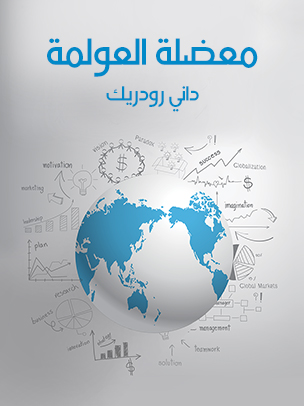 معضلة العولمة: لماذا يستحيل التوفيق بين الديمقراطية وسيادة الدولة والأسواق العالمية؟
