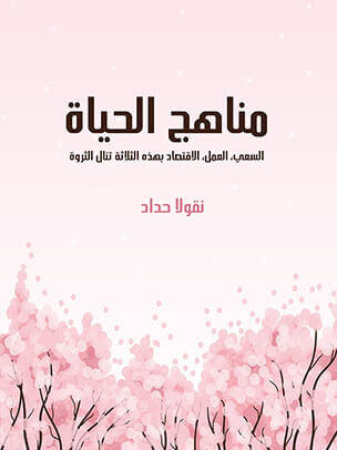 مناهج الحياة: السعي، العمل، الاقتصاد بهذه الثلاثة تنال الثروة