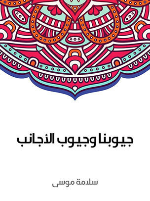 جيوبنا وجيوب الأجانب