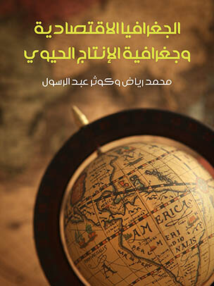 الجغرافيا الاقتصادية وجغرافية الإنتاج الحيوي