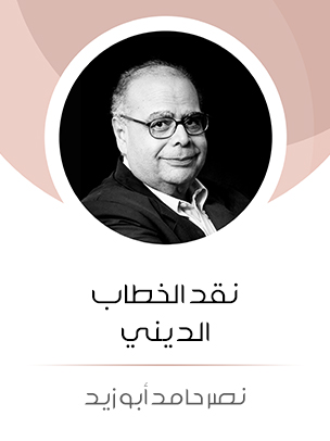 نقد الخطاب الديني