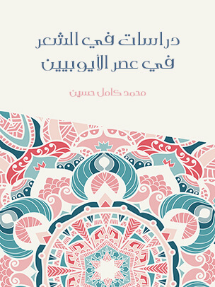 دراسات في الشعر في عصر الأيوبيين