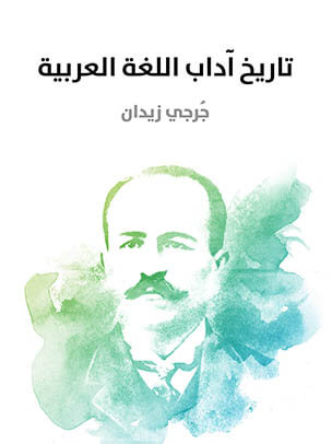 تاريخ آداب اللغة العربية