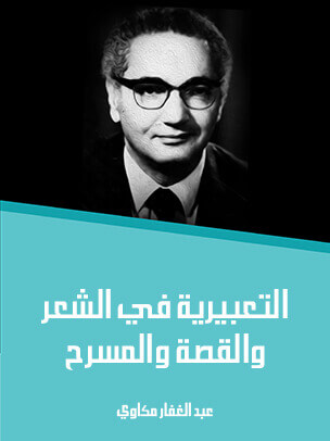 التعبيرية في الشعر والقصة والمسرح