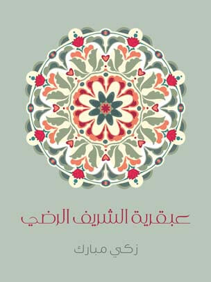 عبقرية الشَّريف الرَّضي