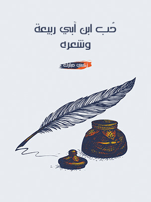 حُب ابن أبي ربيعة وشعره