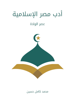 أدب مصر الإسلامية: عصر الولاة