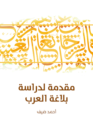 مقدمة لدراسة بلاغة العرب