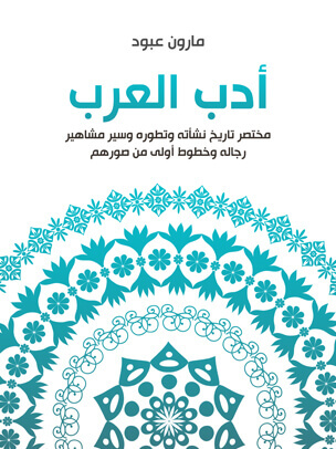 أدب العرب: مختصر تاريخ نشأته وتطوره وسير مشاهير رجاله وخطوط أولى من صورهم