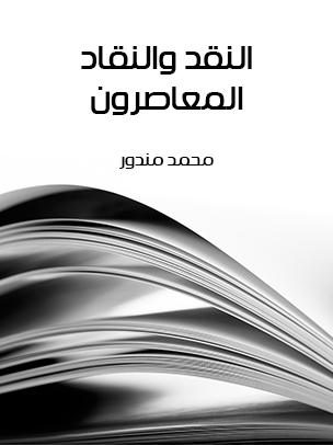 النقد والنقاد المعاصرون