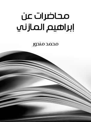 محاضرات عن إبراهيم المازني