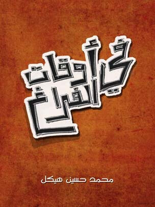 في أوقات الفراغ: مجموعة رسائل أدبية تاريخية أخلاقية فلسفية