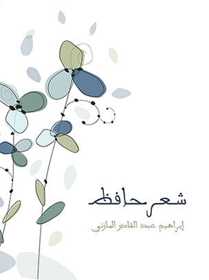 شعر حافظ