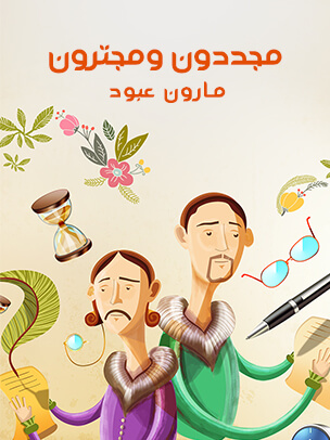 مجددون ومجترون