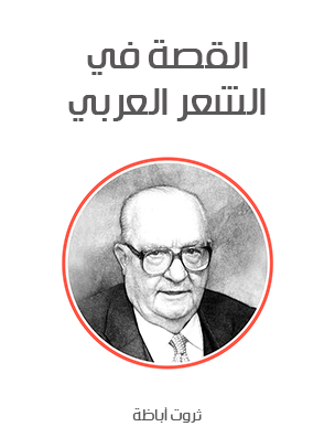 القصة في الشعر العربي