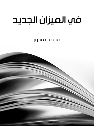 في الميزان الجديد