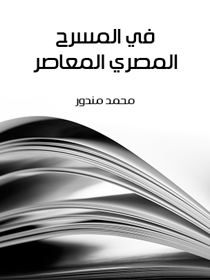 في المسرح المصري المعاصر
