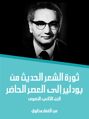 ثورة الشعر الحديث من بودلير إلى العصر الحاضر (الجزء الثاني): النصوص