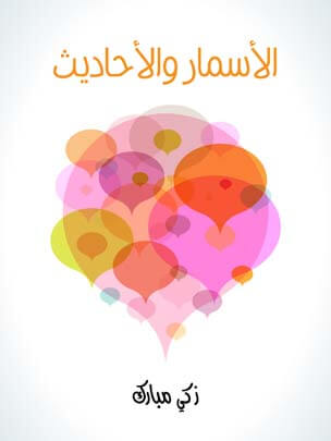 الأسمار والأحاديث