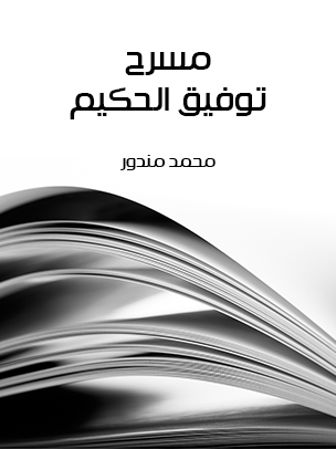 مسرح توفيق الحكيم