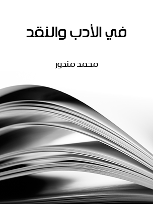 في الأدب والنقد